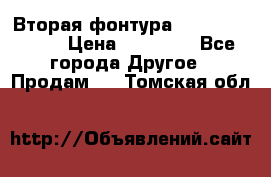 Вторая фонтура Brother KR-830 › Цена ­ 10 000 - Все города Другое » Продам   . Томская обл.